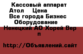 Кассовый аппарат “Атол“ › Цена ­ 15 000 - Все города Бизнес » Оборудование   . Ненецкий АО,Хорей-Вер п.